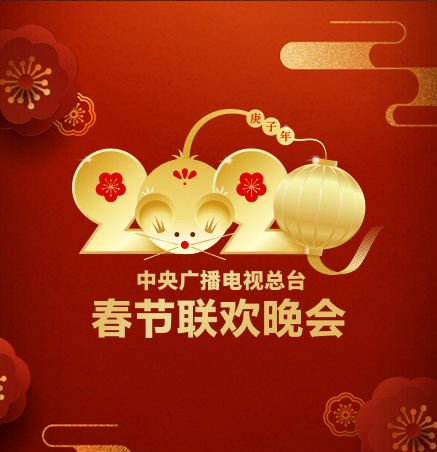 2020年央視春節(jié)聯(lián)歡晚會(huì)