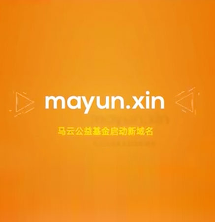 馬云公益基金會(huì)