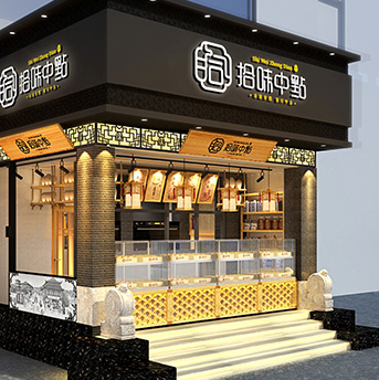 拾味中點(diǎn)