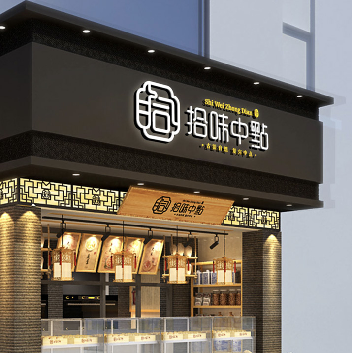 拾味中點(diǎn)