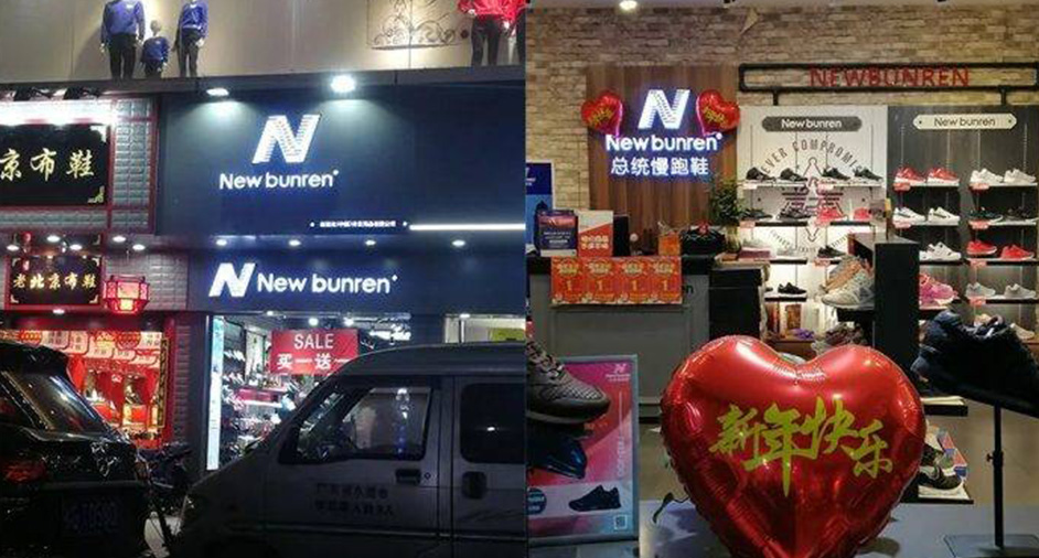 New Balance告贏山寨「新百倫」，仿N商標(biāo)予以撤銷注冊(cè)