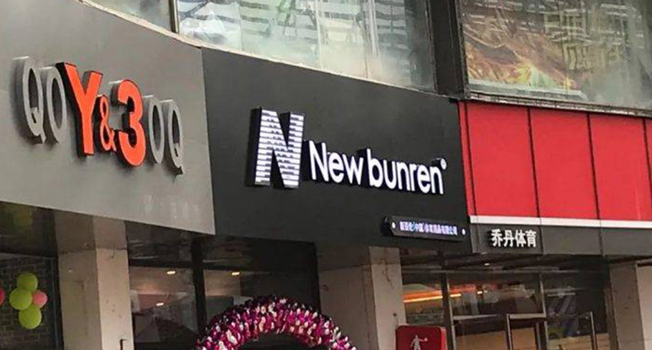 New Balance告贏山寨「新百倫」，仿N商標(biāo)予以撤銷注冊(cè)