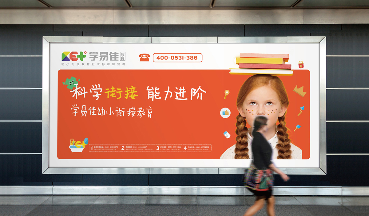 學(xué)易佳幼小銜接