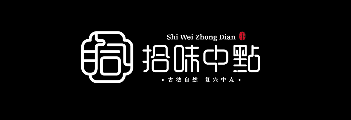 拾味中點(diǎn)
