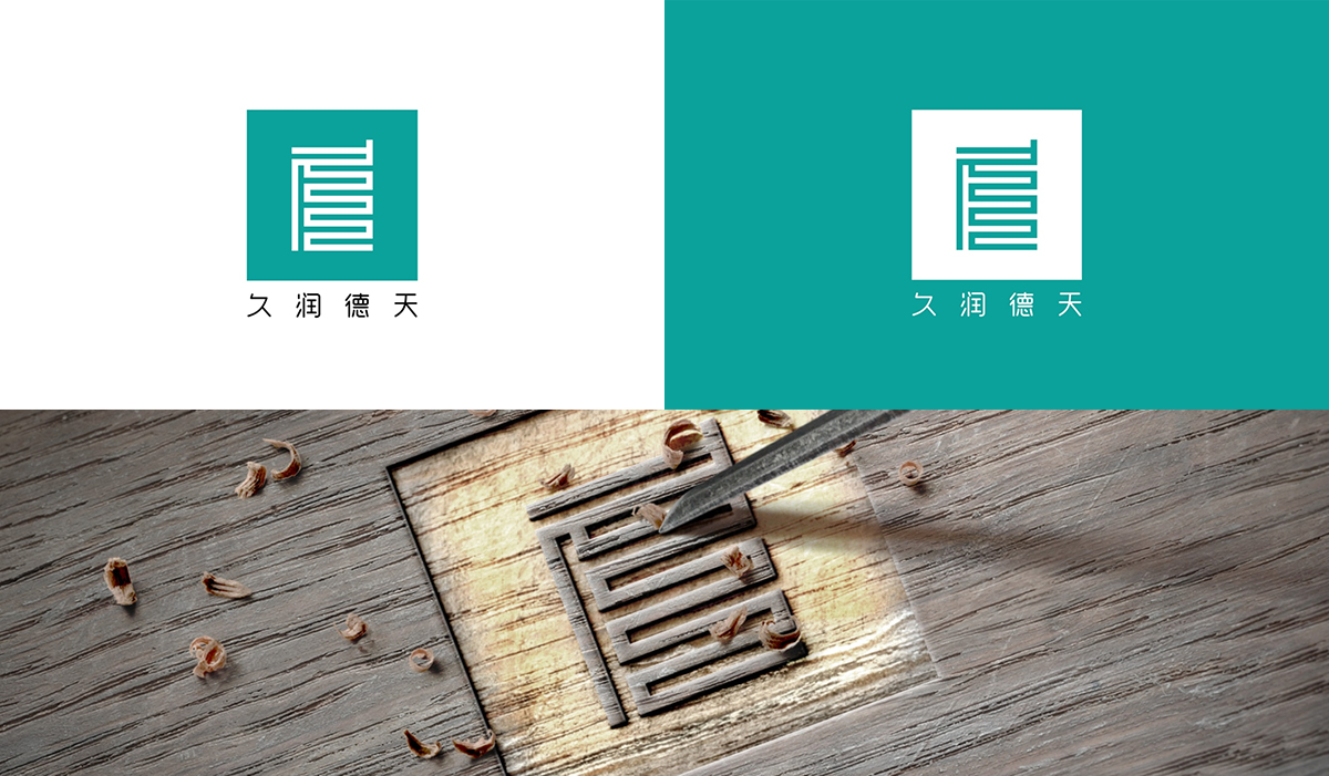久潤德天