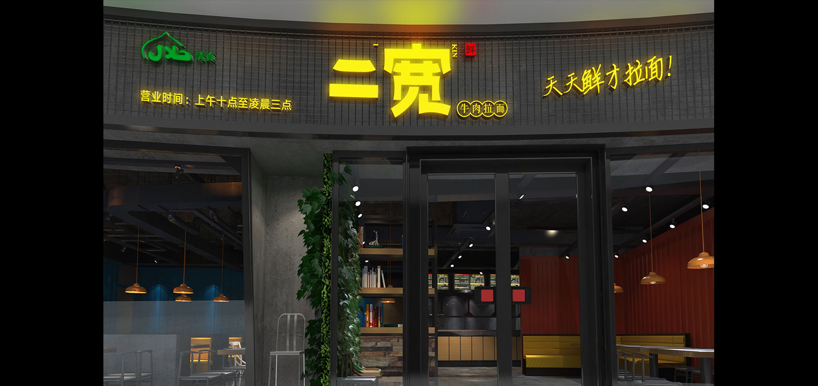 二寬拉面